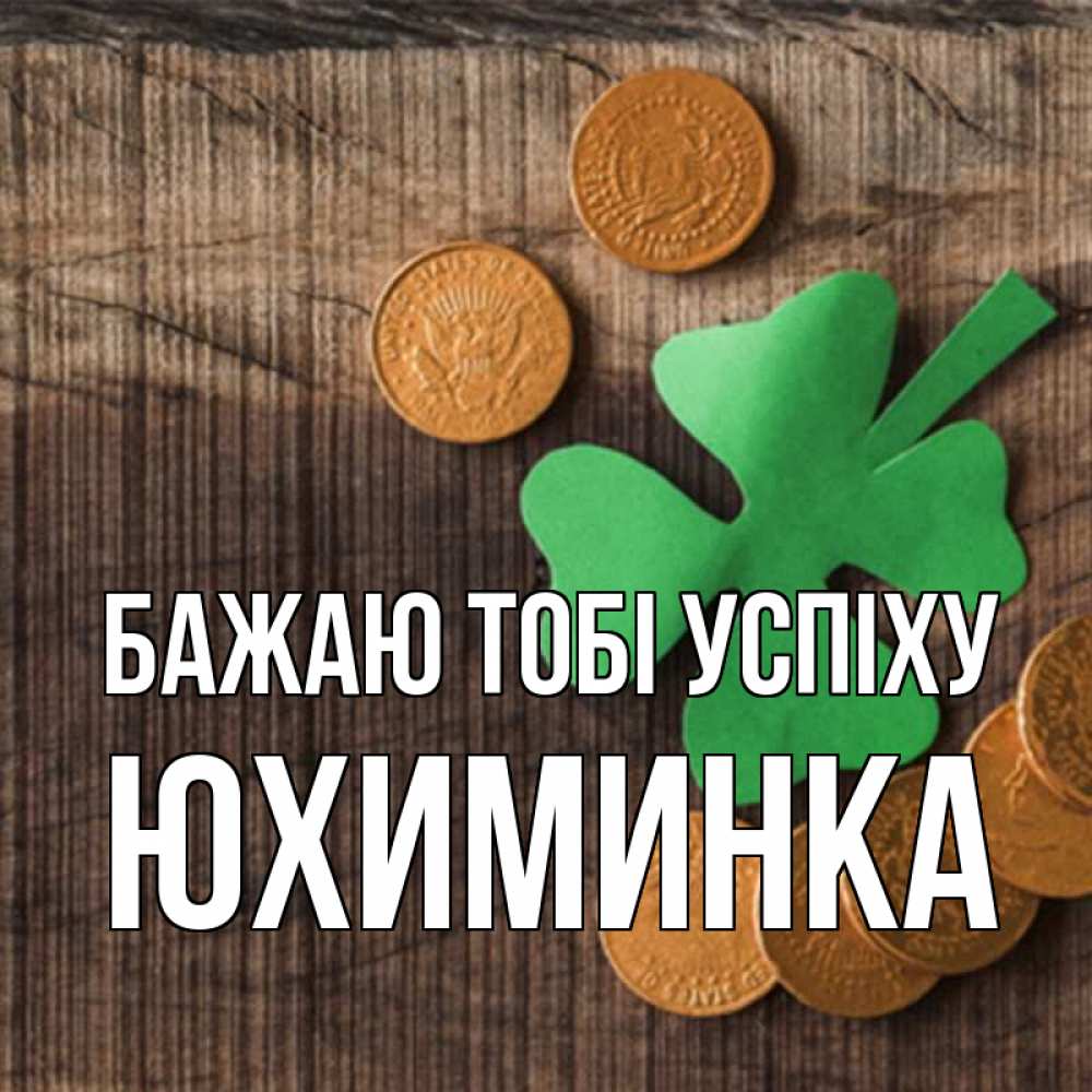 Открытка на каждый день з підписом, Юхиминка Бажаю тобі успіху на удачу сегодня Прикольна листівка з побажанням онлайн скачати безкоштовно 