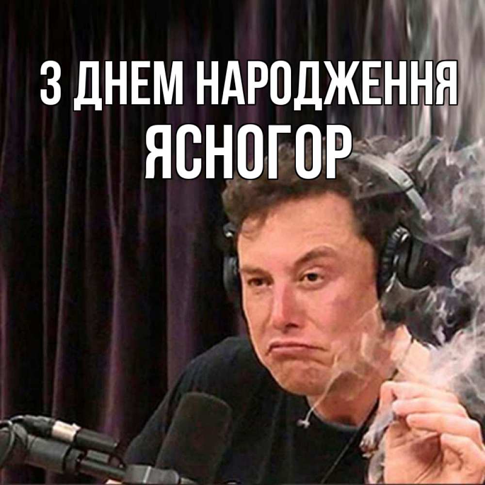 Открытка на каждый день з підписом, Ясногор З Днем народження МЕМ Прикольна листівка з побажанням онлайн скачати безкоштовно 