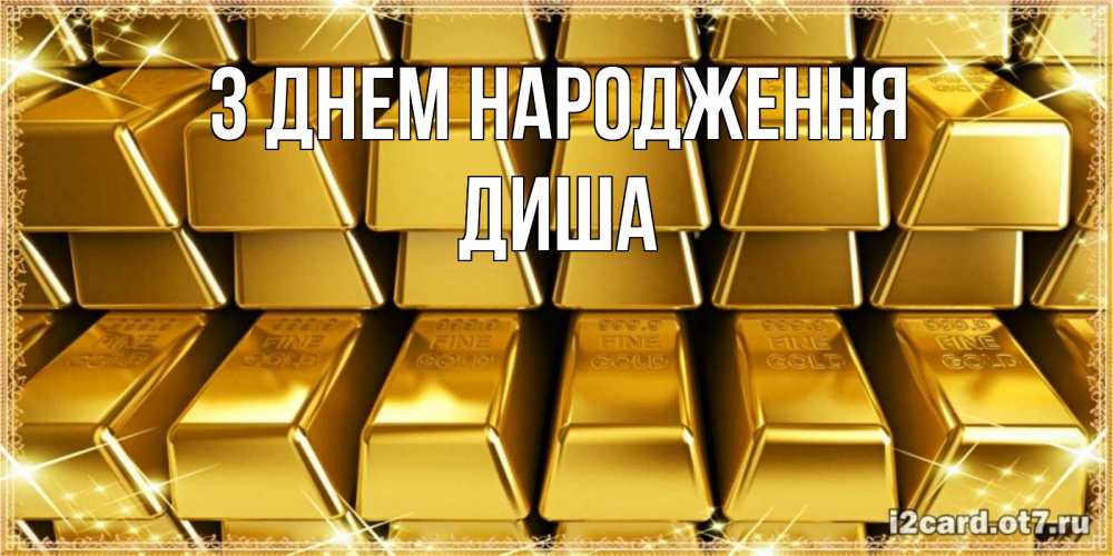 Открытка на каждый день з підписом, Диша З Днем народження открытки с пожеланиями финансовой стабильности Прикольна листівка з побажанням онлайн скачати безкоштовно 