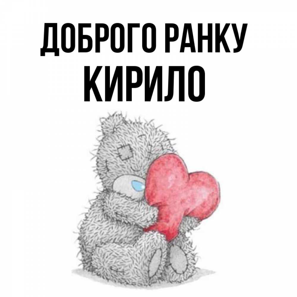 Открытка на каждый день з підписом, Кирило Доброго ранку плюшевые игрушки Прикольна листівка з побажанням онлайн скачати безкоштовно 