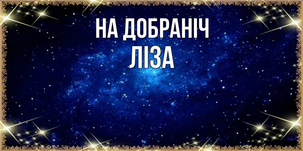 Открытка на каждый день з підписом, Ліза На добраніч открытки перед сном Прикольна листівка з побажанням онлайн скачати безкоштовно 