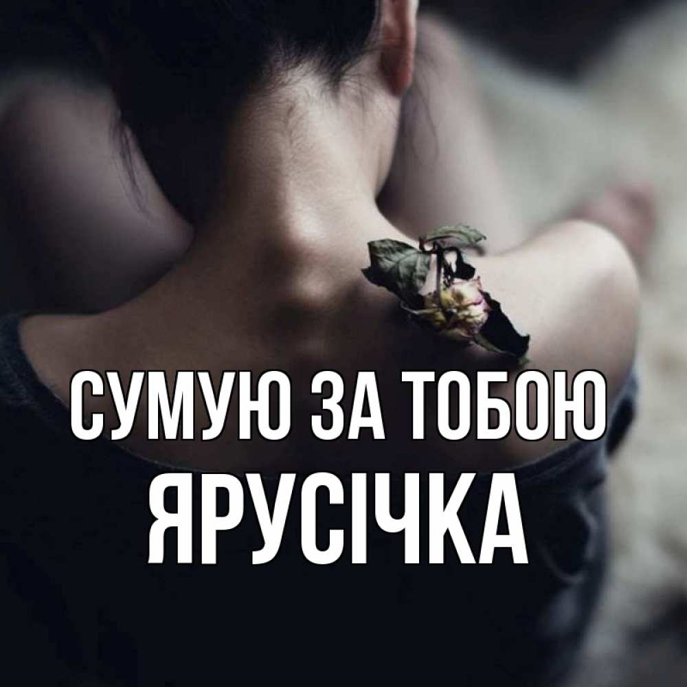Открытка на каждый день з підписом, Ярусічка Сумую за тобою засох цветок Прикольна листівка з побажанням онлайн скачати безкоштовно 