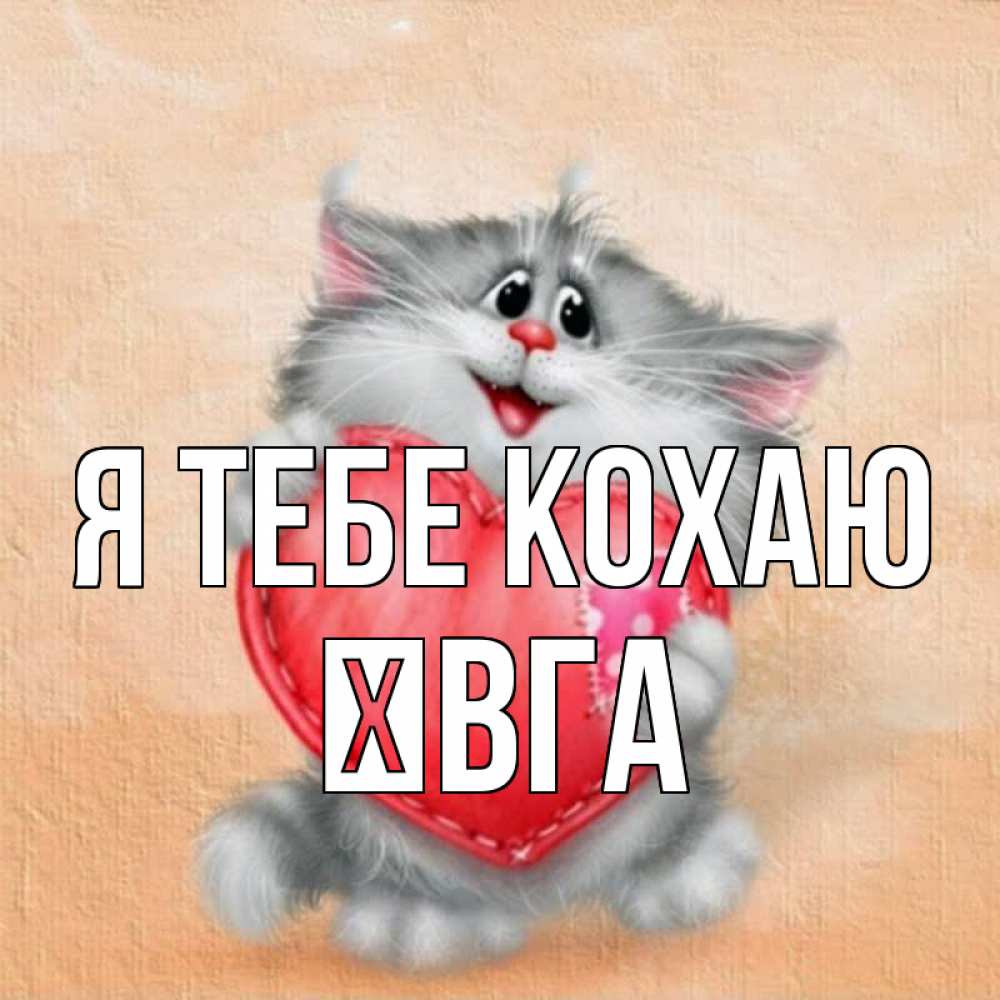 Открытка на каждый день з підписом, Ївга Я тебе кохаю сердце с заплаткой Прикольна листівка з побажанням онлайн скачати безкоштовно 