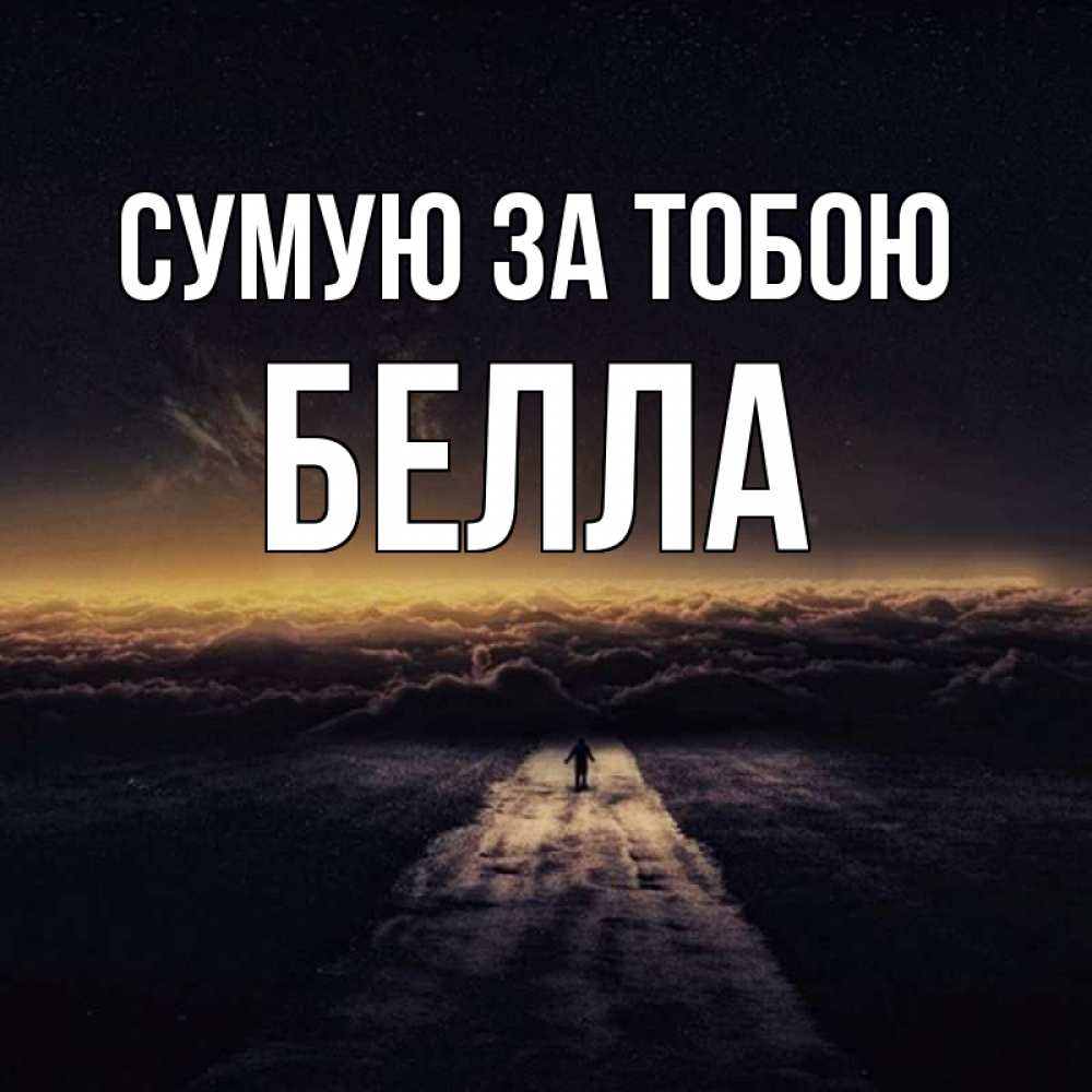 Открытка на каждый день з підписом, Белла Сумую за тобою идем Прикольна листівка з побажанням онлайн скачати безкоштовно 
