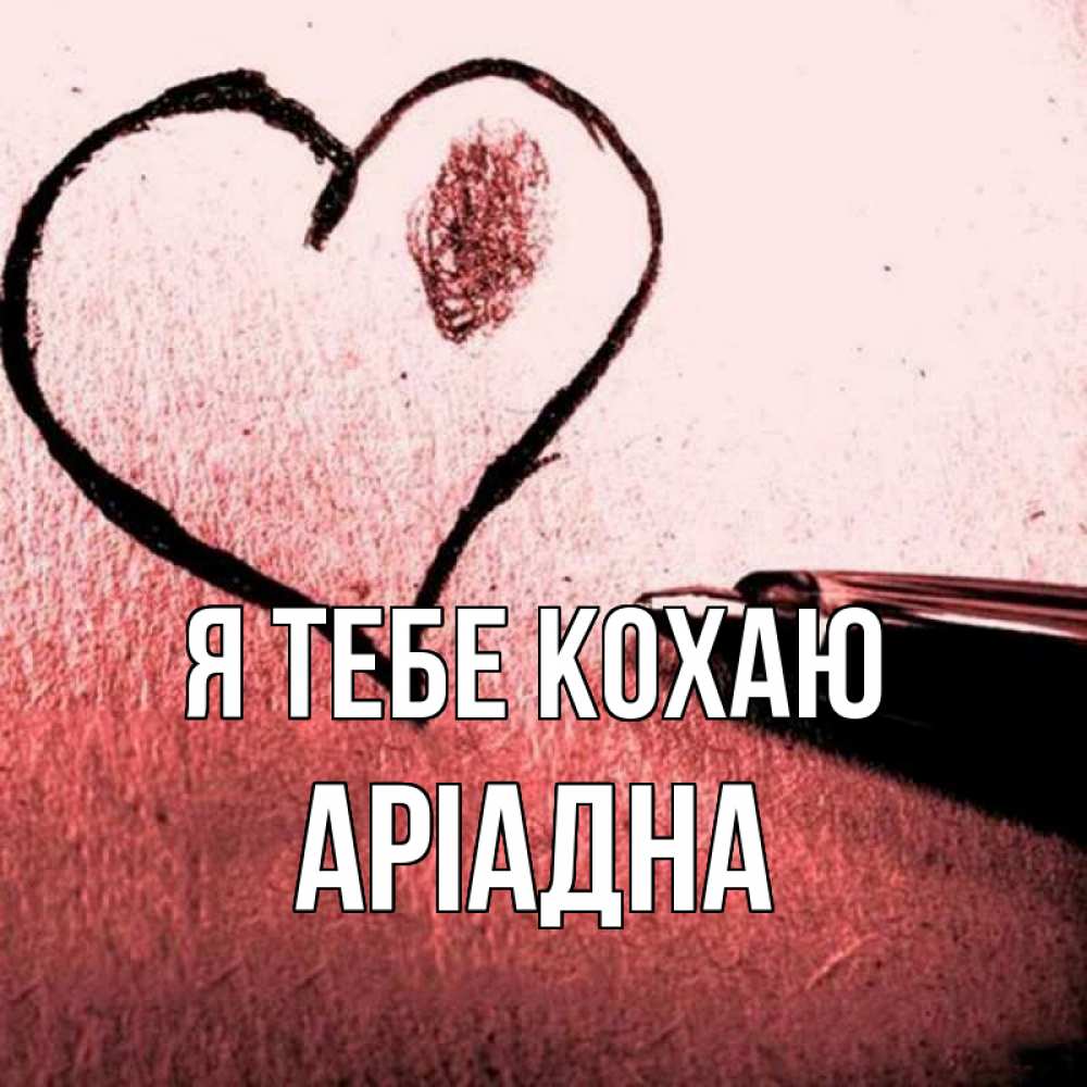 Открытка на каждый день з підписом, Аріадна Я тебе кохаю черное сердце Прикольна листівка з побажанням онлайн скачати безкоштовно 