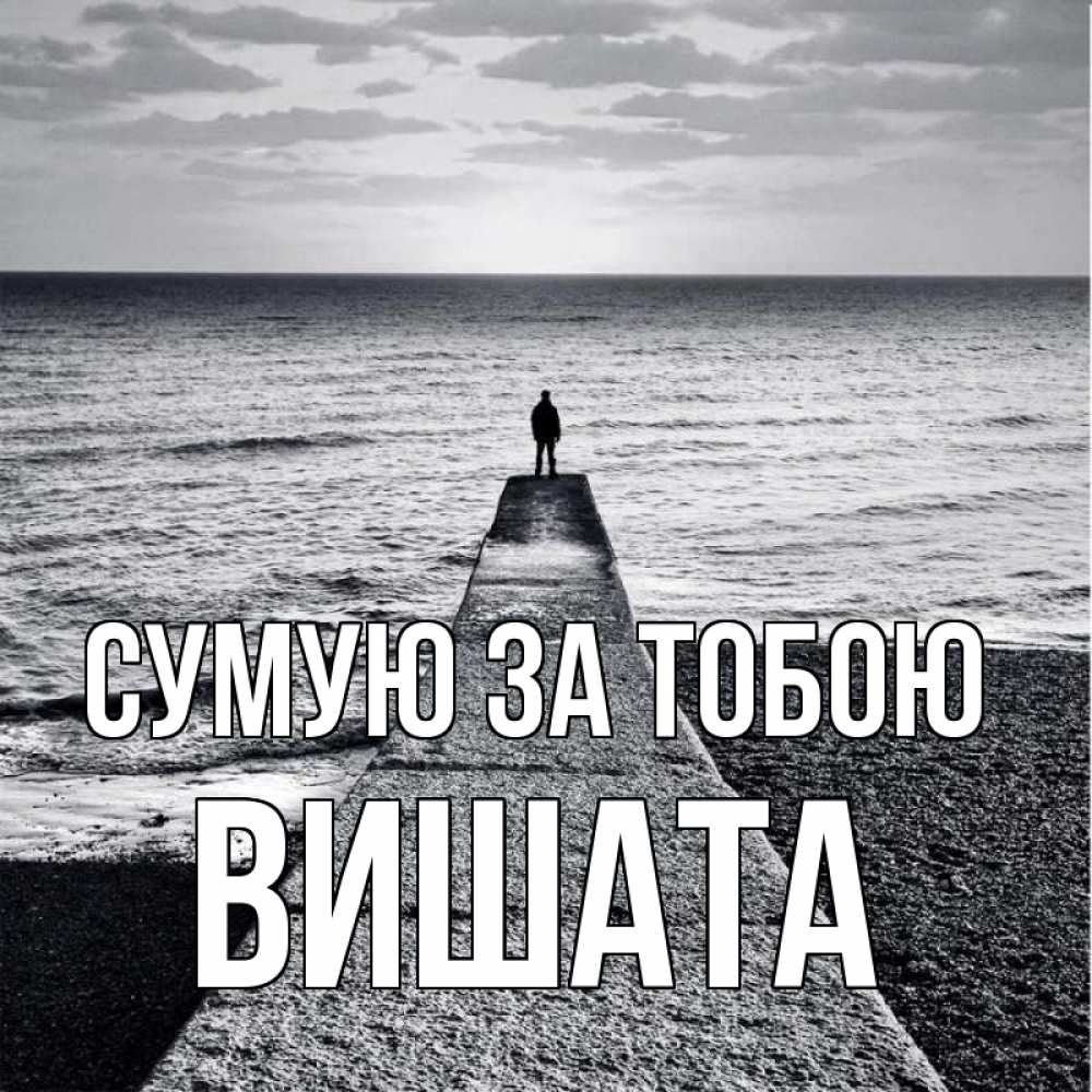 Открытка на каждый день з підписом, Вишата Сумую за тобою скучашки Прикольна листівка з побажанням онлайн скачати безкоштовно 