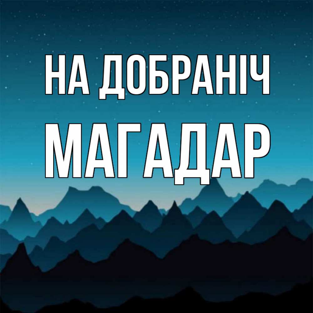 Открытка на каждый день з підписом, Магадар На добраніч сладких снов звездное небо Прикольна листівка з побажанням онлайн скачати безкоштовно 