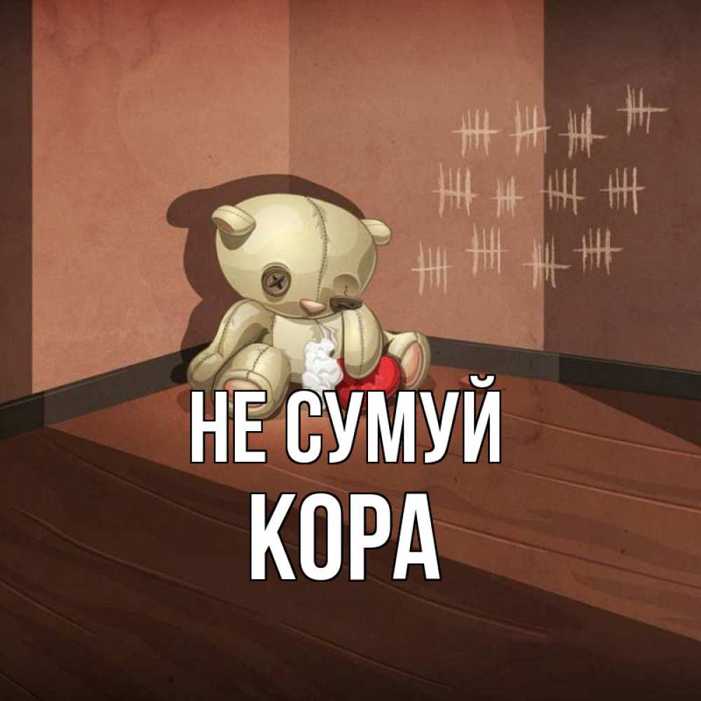 Открытка на каждый день з підписом, Кора Не сумуй мишку бросила хозяйка Прикольна листівка з побажанням онлайн скачати безкоштовно 