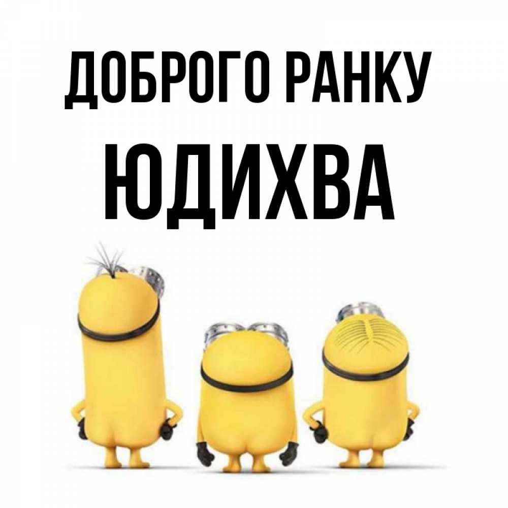 Открытка на каждый день з підписом, Юдихва Доброго ранку подписать открытку онлайн бесплатно Прикольна листівка з побажанням онлайн скачати безкоштовно 