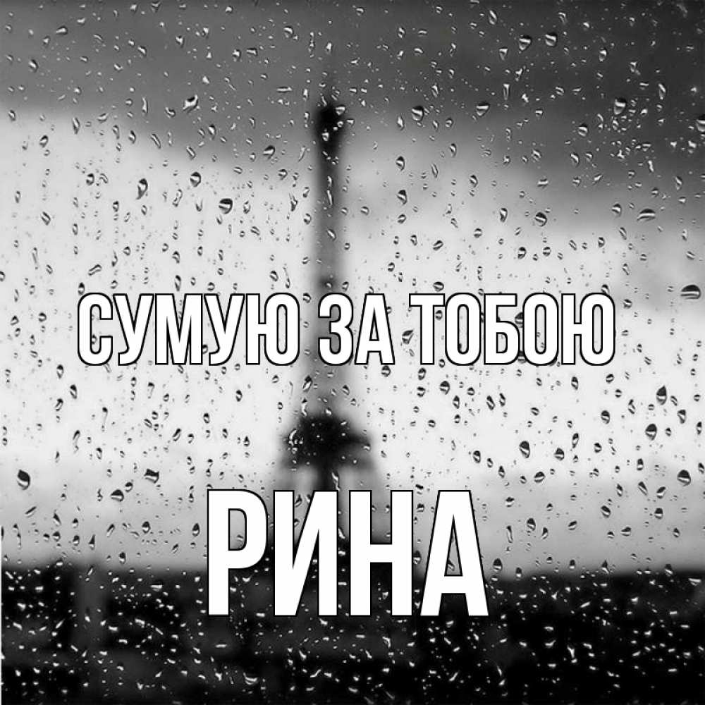 Открытка на каждый день з підписом, Рина Сумую за тобою башня Прикольна листівка з побажанням онлайн скачати безкоштовно 