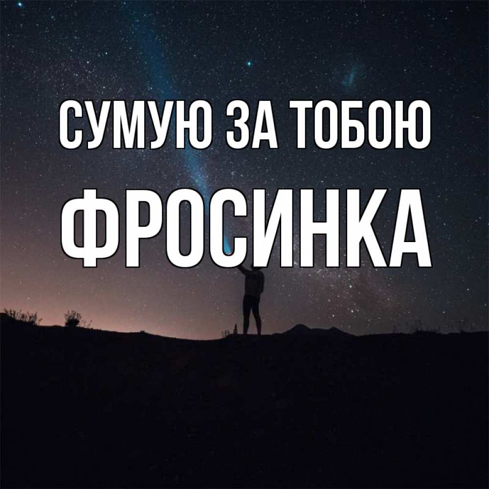 Открытка на каждый день з підписом, Фросинка Сумую за тобою звезды и луч света Прикольна листівка з побажанням онлайн скачати безкоштовно 