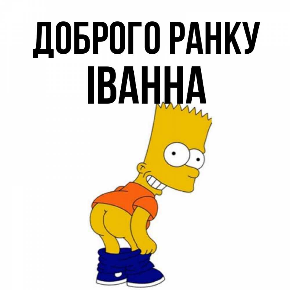 Открытка на каждый день з підписом, Іванна Доброго ранку Открытки с Симпсонами Прикольна листівка з побажанням онлайн скачати безкоштовно 