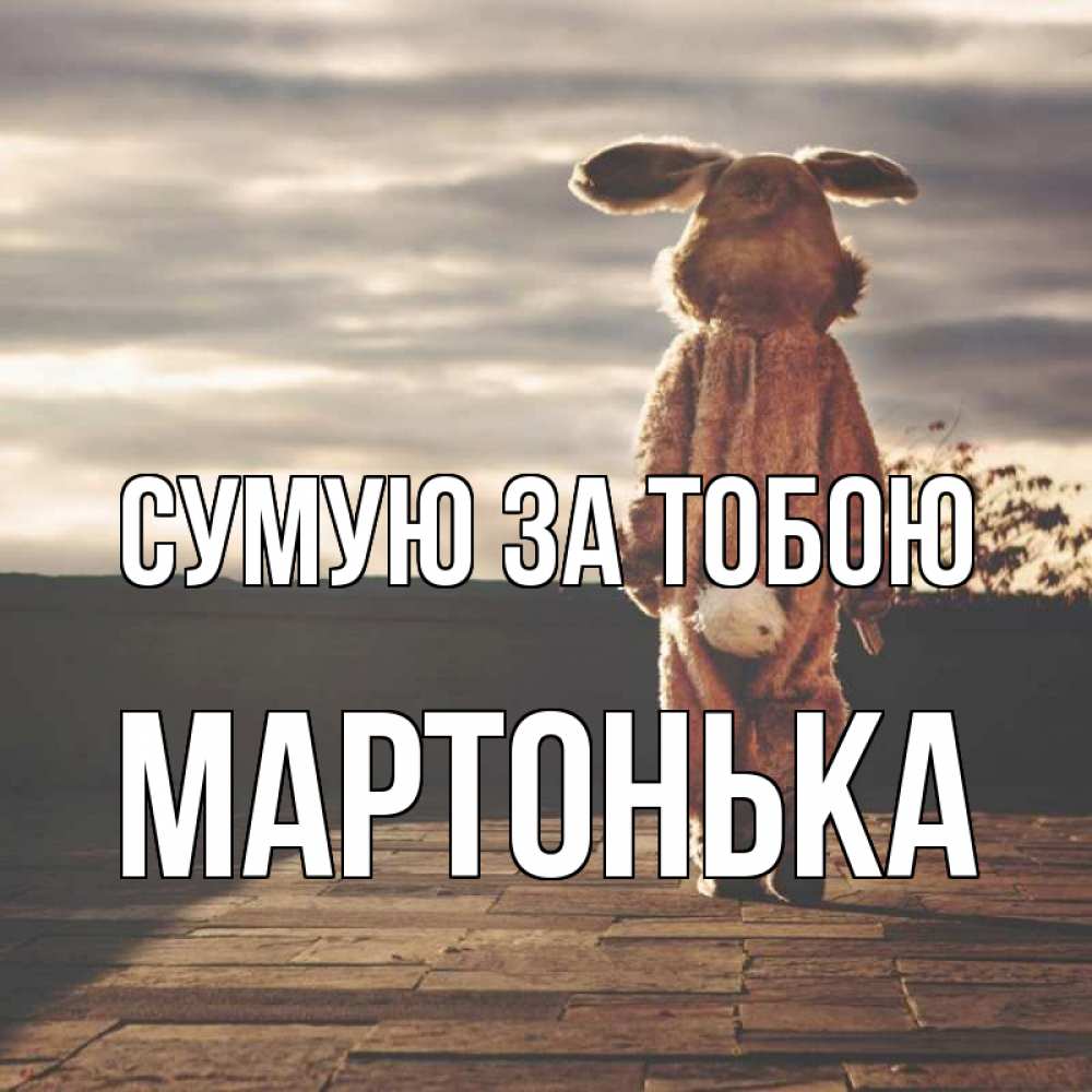 Открытка на каждый день з підписом, Мартонька Сумую за тобою даже в костюме зайца Прикольна листівка з побажанням онлайн скачати безкоштовно 