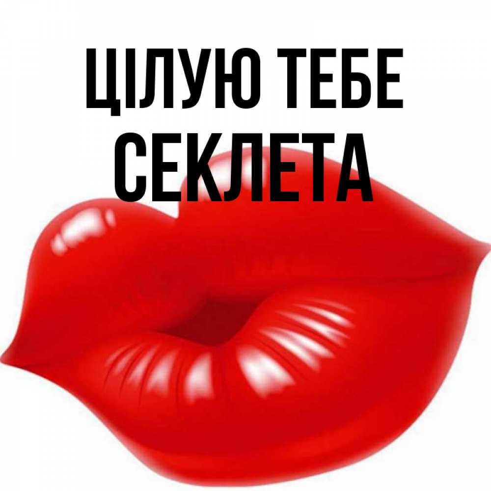 Открытка на каждый день з підписом, Секлета Цілую тебе губки надутые бантиком Прикольна листівка з побажанням онлайн скачати безкоштовно 