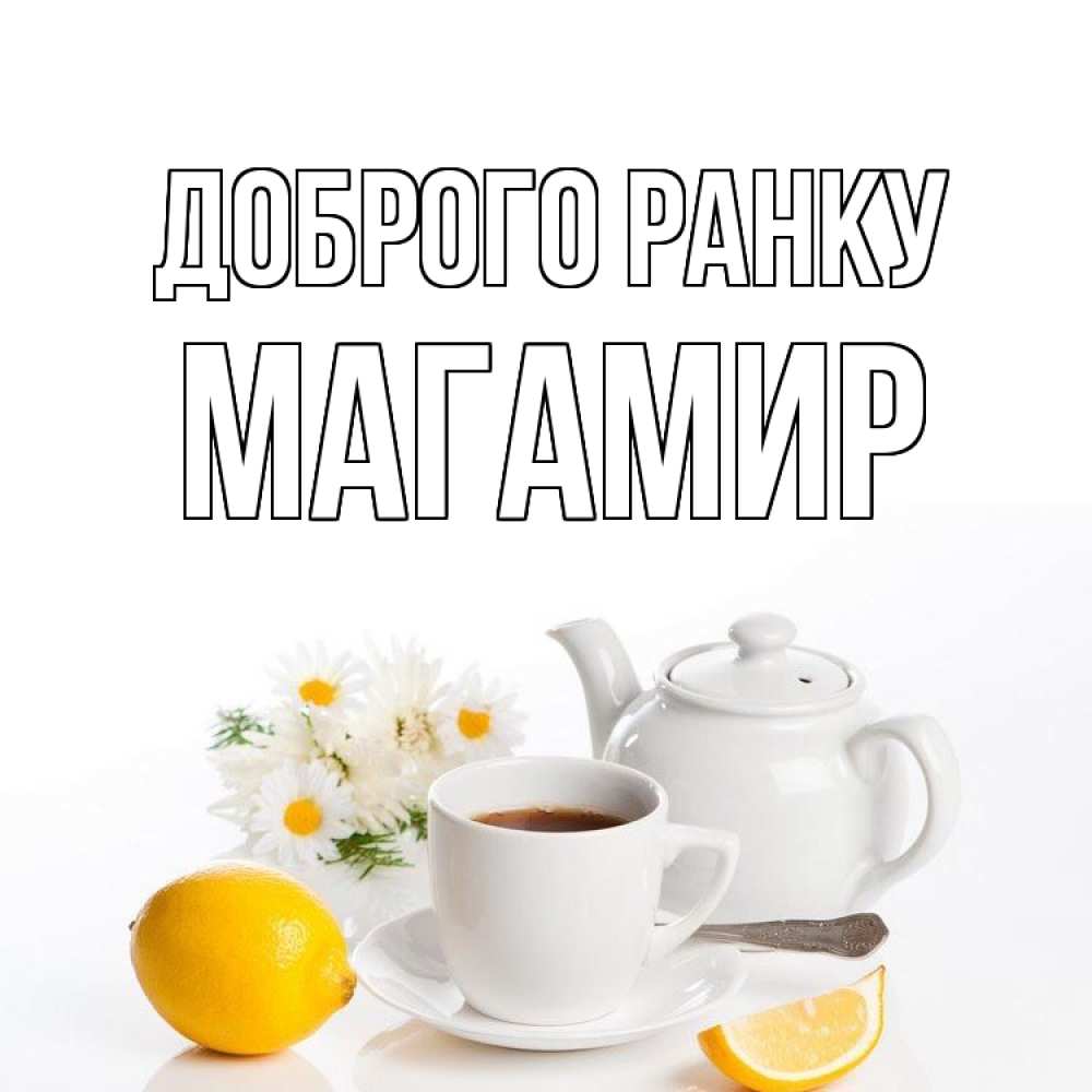 Открытка на каждый день з підписом, Магамир Доброго ранку сиреневые цветы Прикольна листівка з побажанням онлайн скачати безкоштовно 