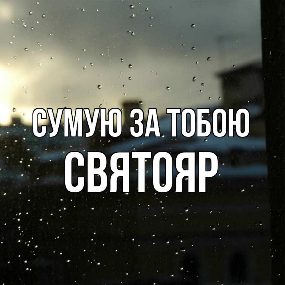 Открытка на каждый день з підписом, Святояр Сумую за тобою капли на стекле Прикольна листівка з побажанням онлайн скачати безкоштовно 