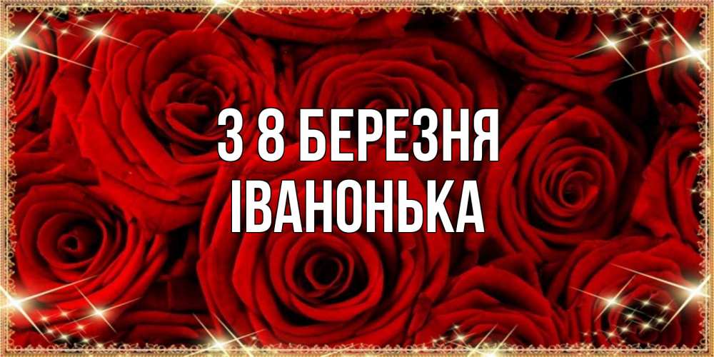 Открытка на каждый день з підписом, Іванонька З 8 БЕРЕЗНЯ открытка для любимой Прикольна листівка з побажанням онлайн скачати безкоштовно 
