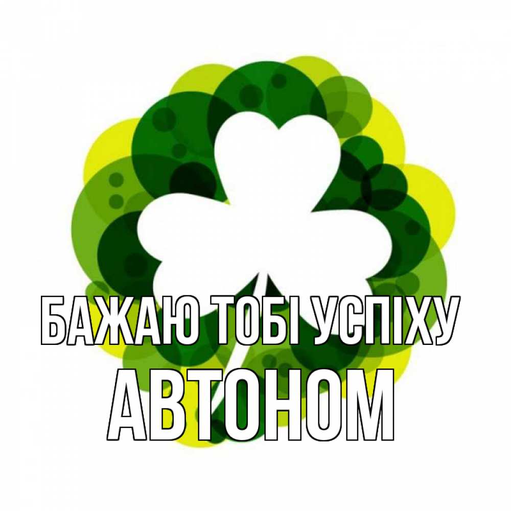 Открытка на каждый день з підписом, Автоном Бажаю тобі успіху зеленый желтый белый Прикольна листівка з побажанням онлайн скачати безкоштовно 