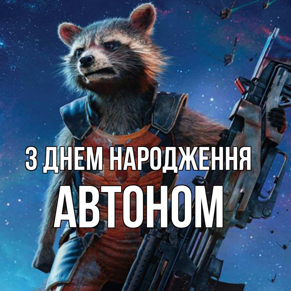 Открытка на каждый день з підписом, Автоном З Днем народження реактивный Рокета Прикольна листівка з побажанням онлайн скачати безкоштовно 