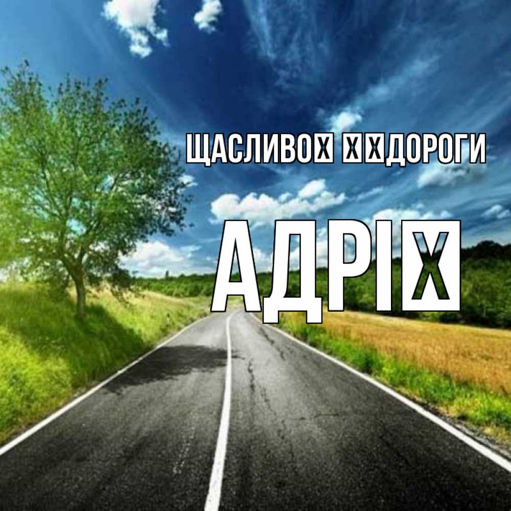 Открытка на каждый день з підписом, Адрії Щасливої ​​дороги яркие деревья и небо Прикольна листівка з побажанням онлайн скачати безкоштовно 