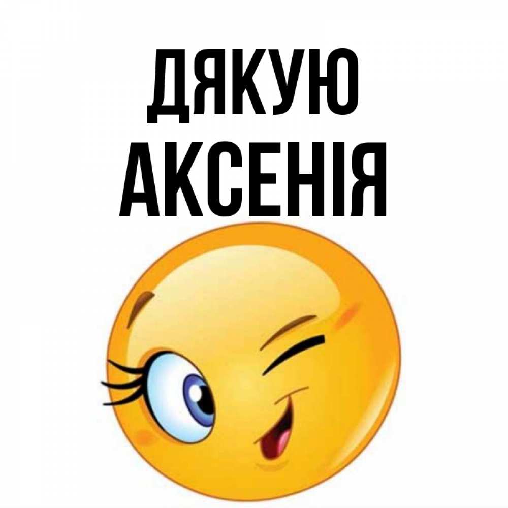 Открытка на каждый день з підписом, Аксенія Дякую открытка с подмигивающим смайлом Прикольна листівка з побажанням онлайн скачати безкоштовно 