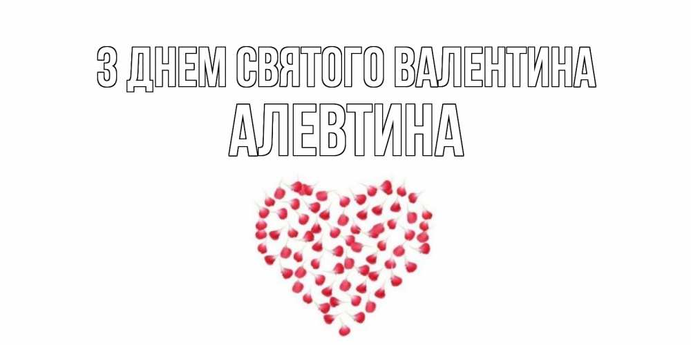 Открытка на каждый день з підписом, Алевтина З Днем Святого Валентина сердечко для любимой Прикольна листівка з побажанням онлайн скачати безкоштовно 