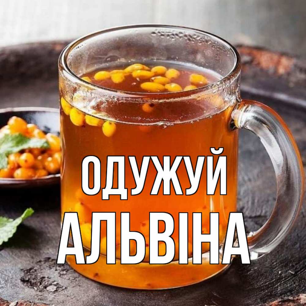 Открытка на каждый день з підписом, Альвіна Одужуй лекарство от простуды Прикольна листівка з побажанням онлайн скачати безкоштовно 