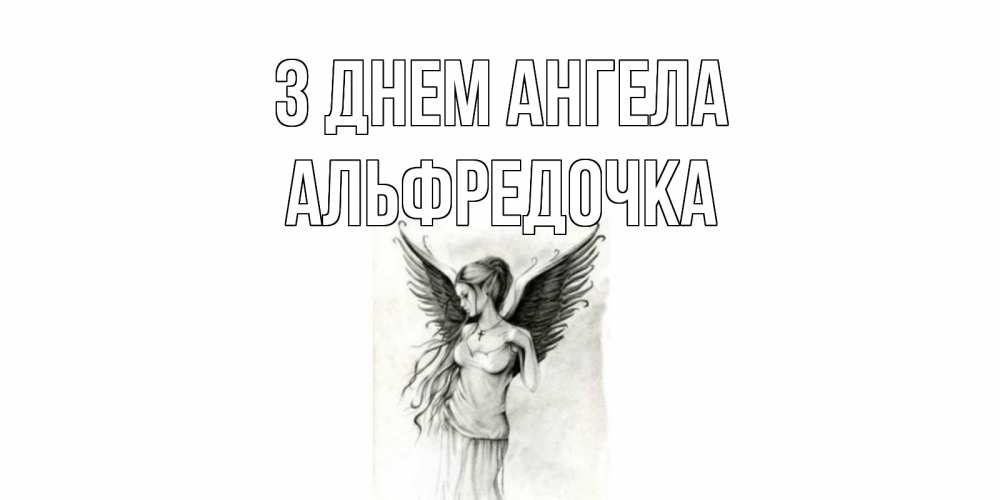 Открытка на каждый день з підписом, Альфредочка З Днем ангела С днем Ангела, поздравления ко дню ангела Прикольна листівка з побажанням онлайн скачати безкоштовно 