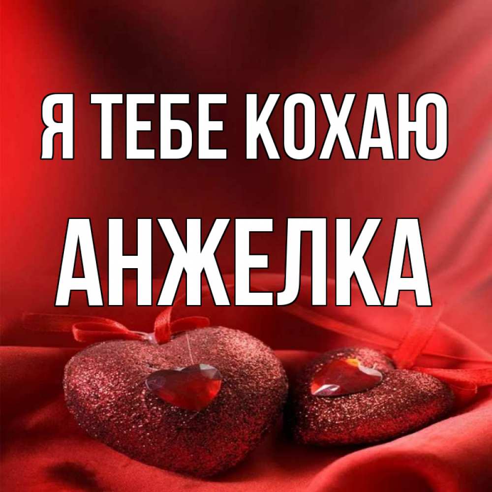 Открытка на каждый день з підписом, Анжелка Я тебе кохаю с лентами Прикольна листівка з побажанням онлайн скачати безкоштовно 