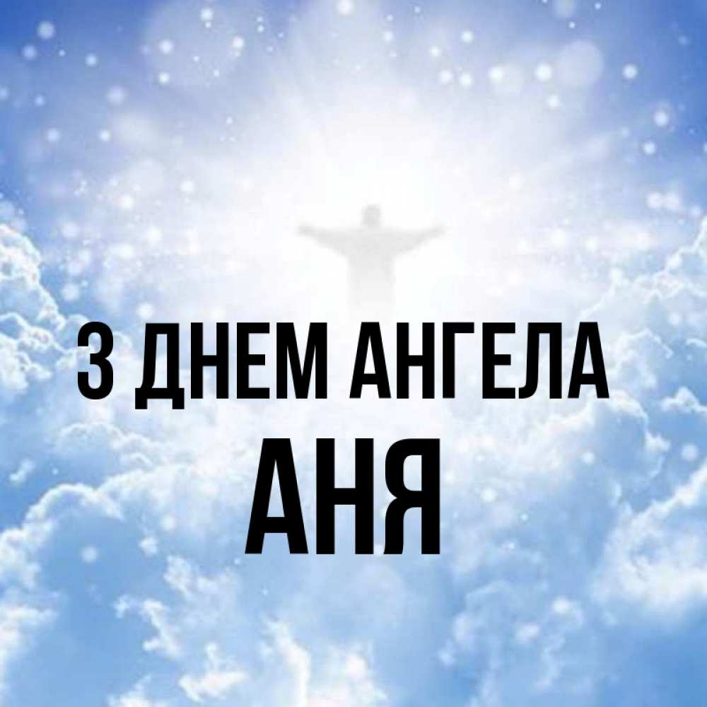 Открытка на каждый день з підписом, Аня З Днем ангела ангел на облаках в свете солнца Прикольна листівка з побажанням онлайн скачати безкоштовно 