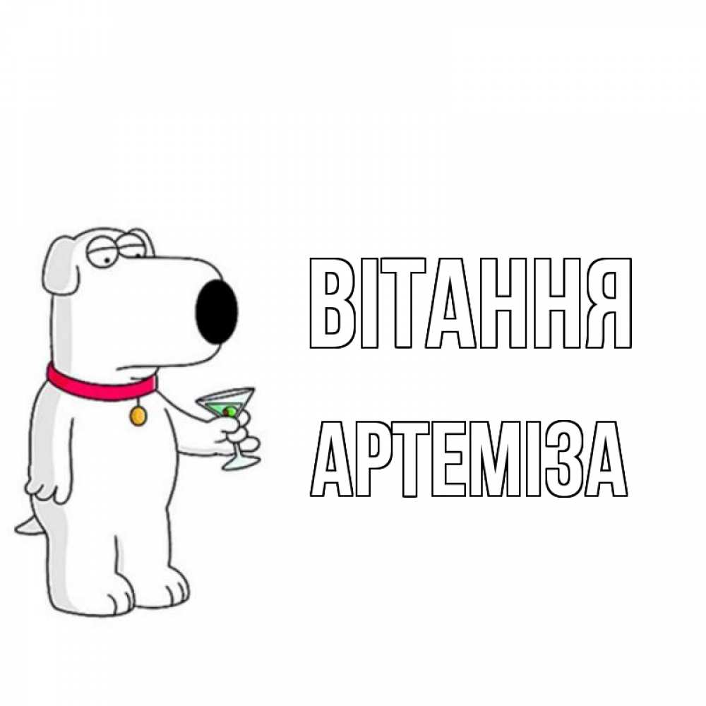 Открытка на каждый день з підписом, Артеміза Вітання собака и коктейль Прикольна листівка з побажанням онлайн скачати безкоштовно 