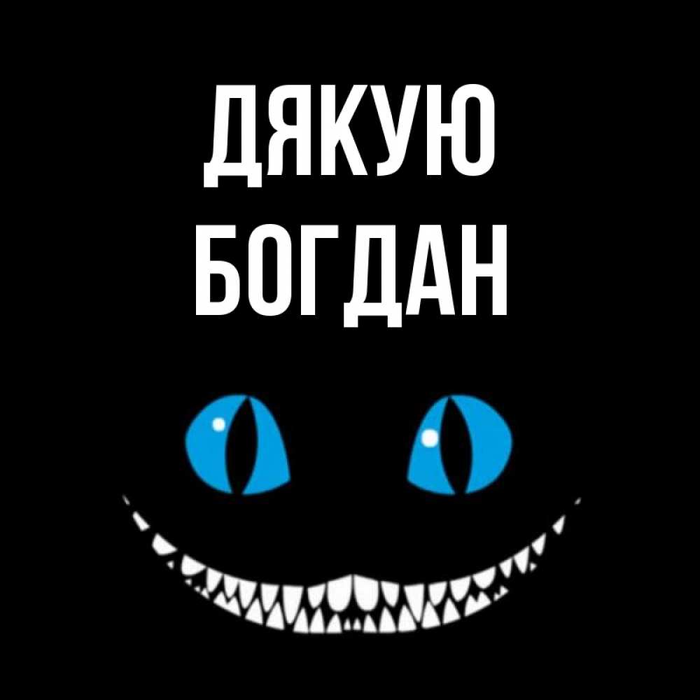 Открытка на каждый день з підписом, Богдан Дякую благодарю от чеширика Прикольна листівка з побажанням онлайн скачати безкоштовно 