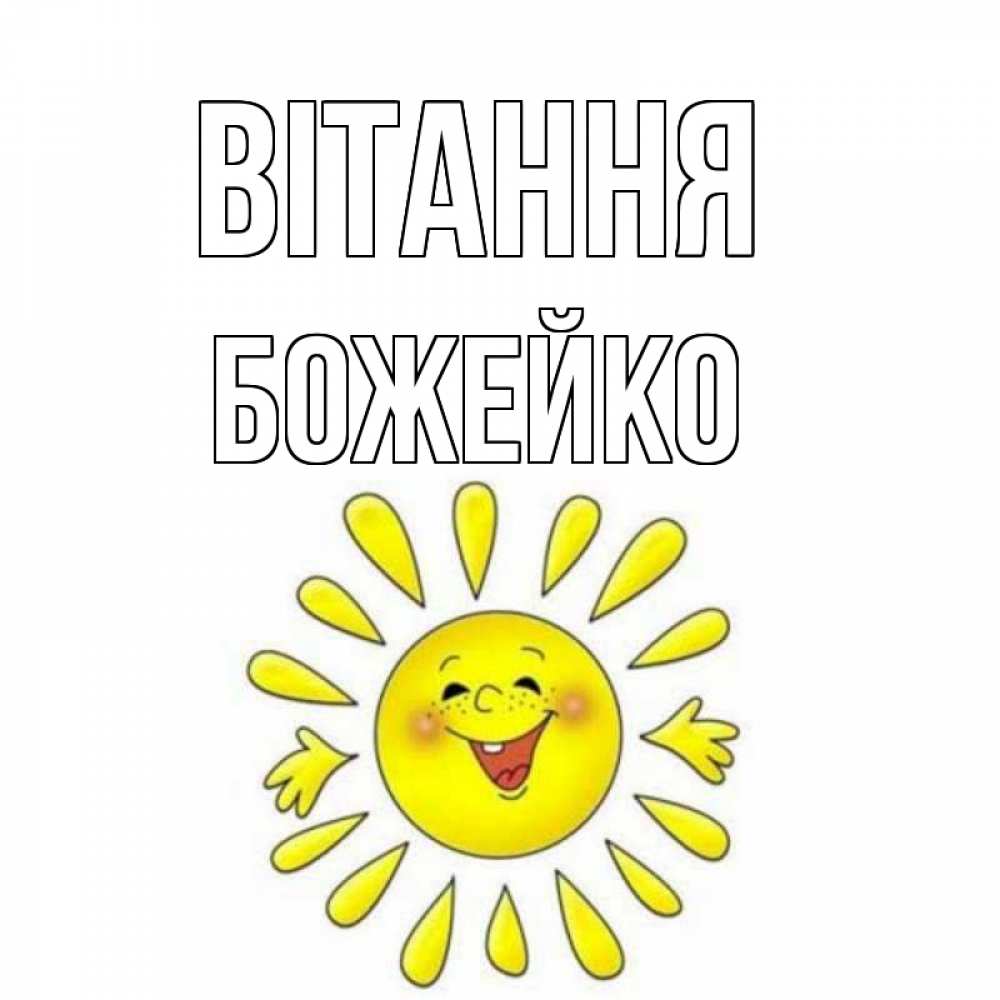Открытка на каждый день з підписом, Божейко Вітання солнце Прикольна листівка з побажанням онлайн скачати безкоштовно 