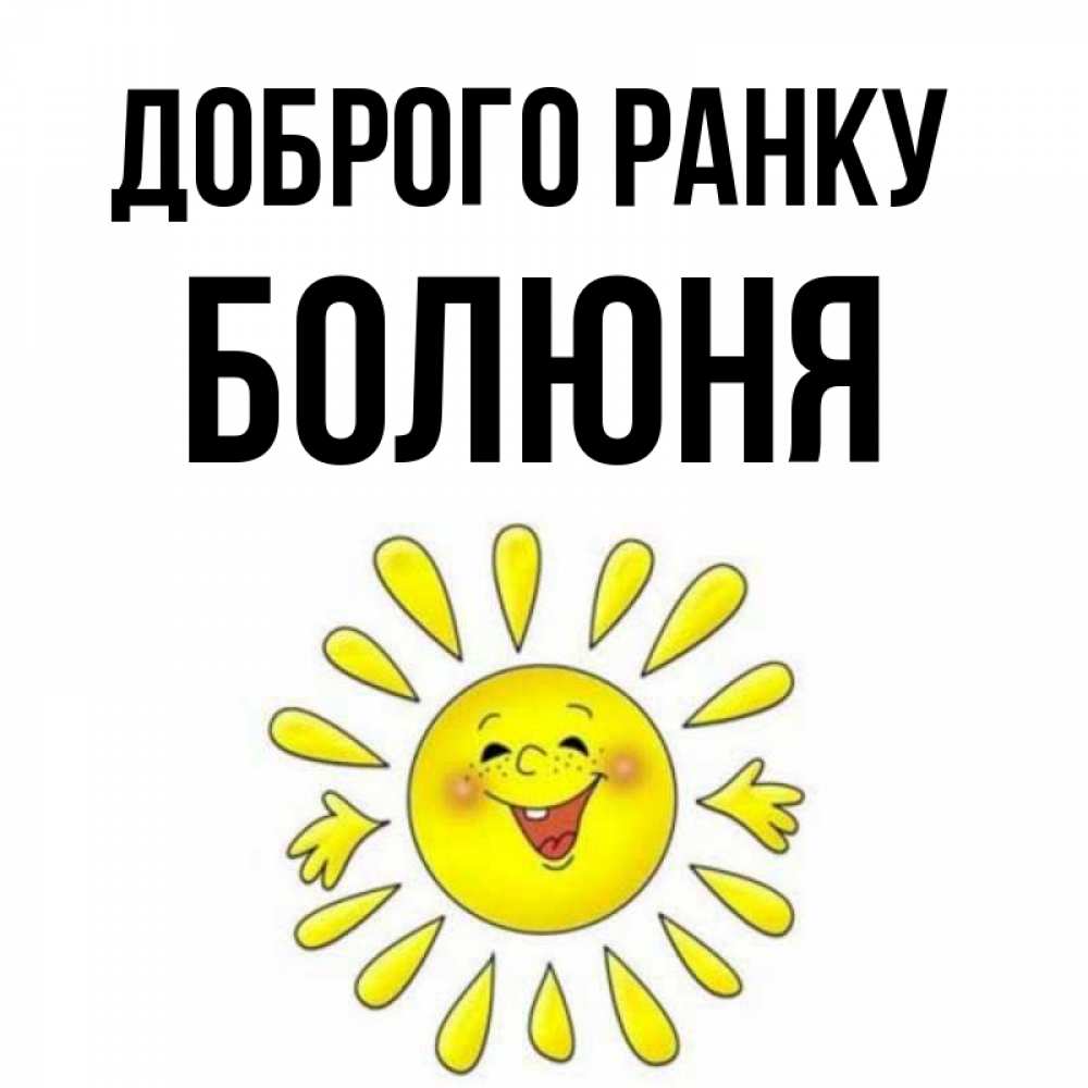 Открытка на каждый день з підписом, Болюня Доброго ранку улыбка Прикольна листівка з побажанням онлайн скачати безкоштовно 