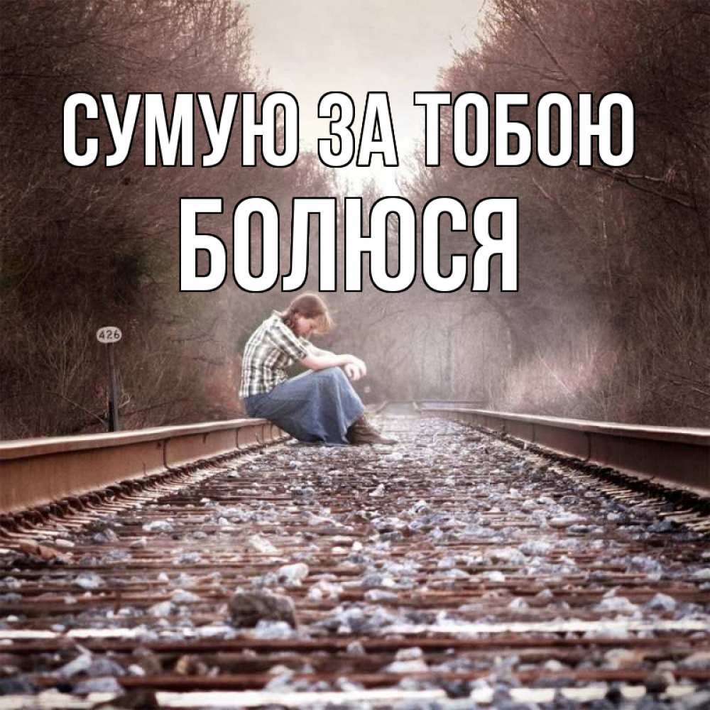 Открытка на каждый день з підписом, Болюся Сумую за тобою скучаю Прикольна листівка з побажанням онлайн скачати безкоштовно 