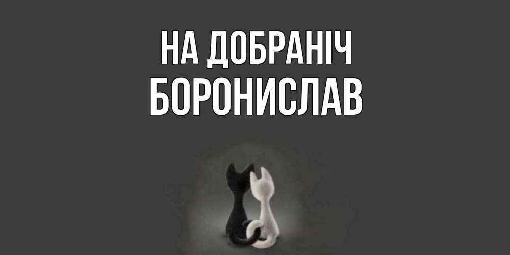 Открытка на каждый день з підписом, Боронислав На добраніч коты Прикольна листівка з побажанням онлайн скачати безкоштовно 