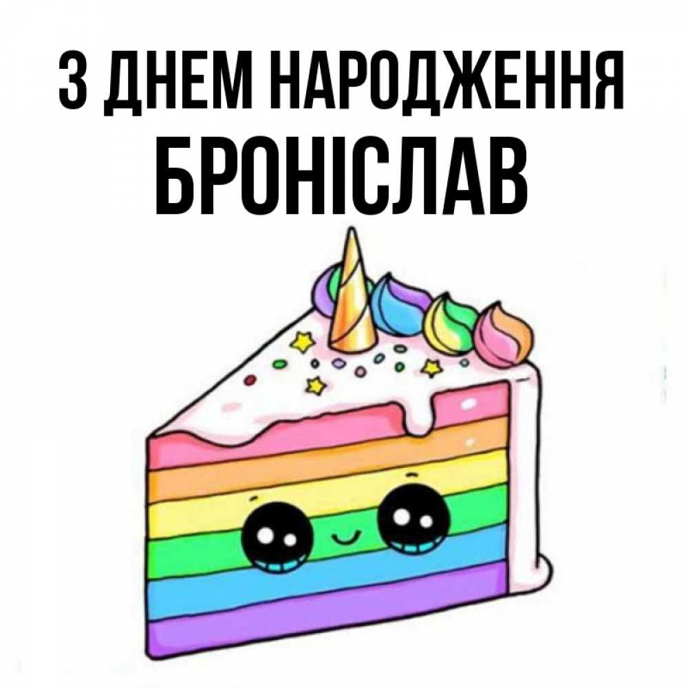 Открытка на каждый день з підписом, Броніслав З Днем народження с днем варенья Прикольна листівка з побажанням онлайн скачати безкоштовно 