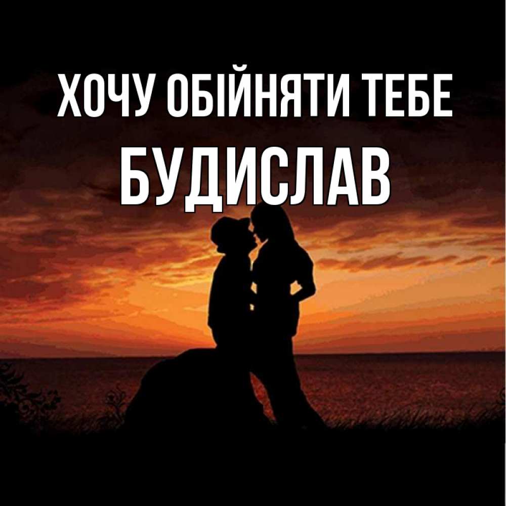 Открытка на каждый день з підписом, Будислав Хочу обійняти тебе парень и девушка и оранжевое небо Прикольна листівка з побажанням онлайн скачати безкоштовно 