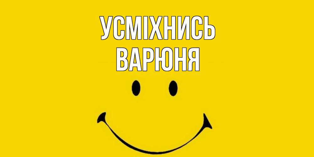 Открытка на каждый день з підписом, Варюня Усміхнись радость и улыбка Прикольна листівка з побажанням онлайн скачати безкоштовно 