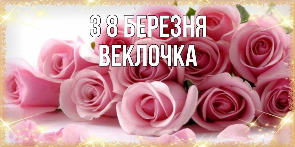 Открытка на каждый день з підписом, Веклочка З 8 БЕРЕЗНЯ поздравления женщин с 8 марта Прикольна листівка з побажанням онлайн скачати безкоштовно 