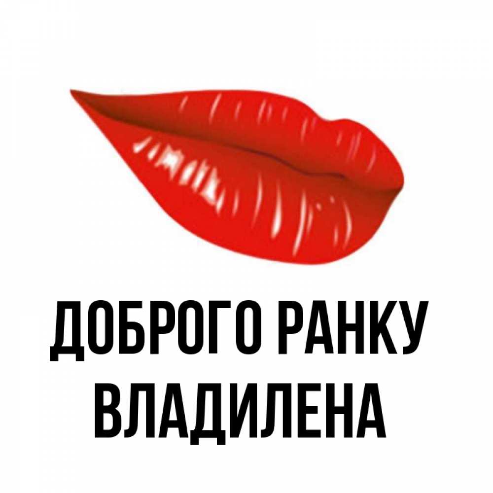 Открытка на каждый день з підписом, Владилена Доброго ранку утрешний поцелуй Прикольна листівка з побажанням онлайн скачати безкоштовно 