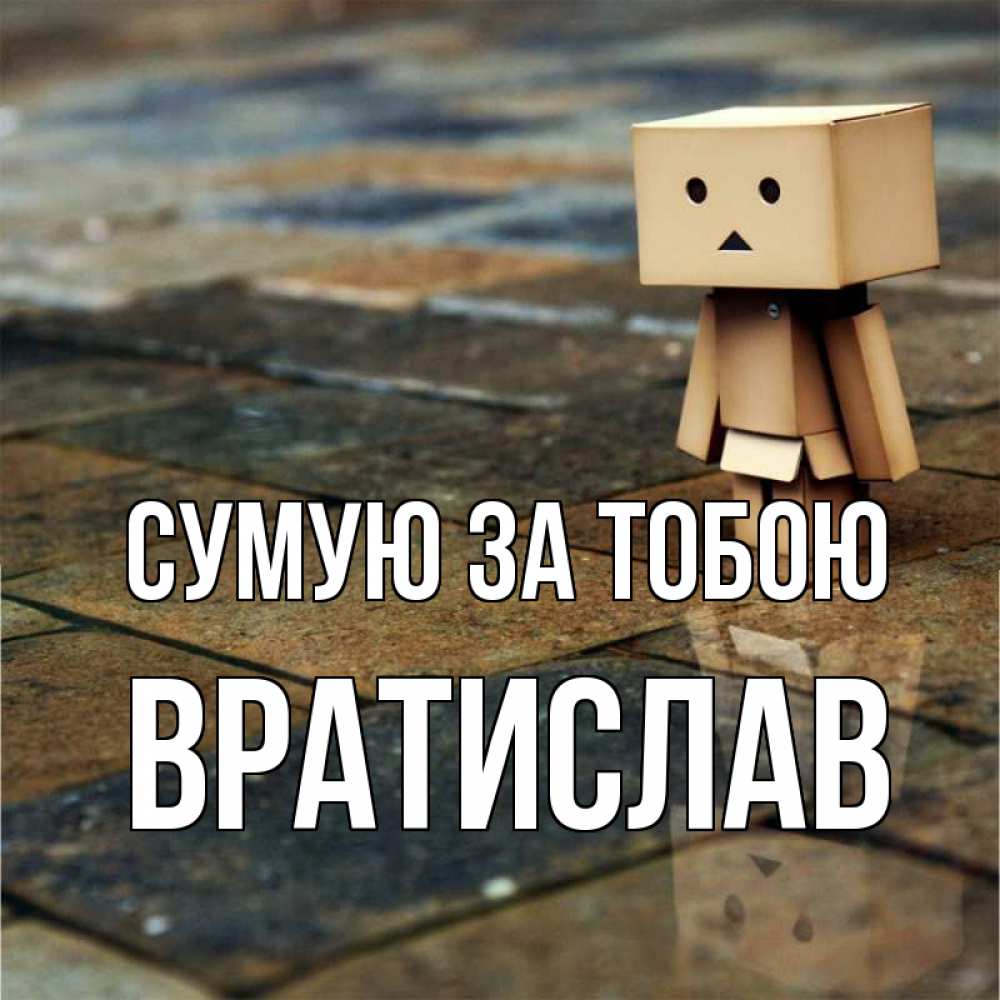 Открытка на каждый день з підписом, Вратислав Сумую за тобою куколка из картона в стиле майнкрафт Прикольна листівка з побажанням онлайн скачати безкоштовно 