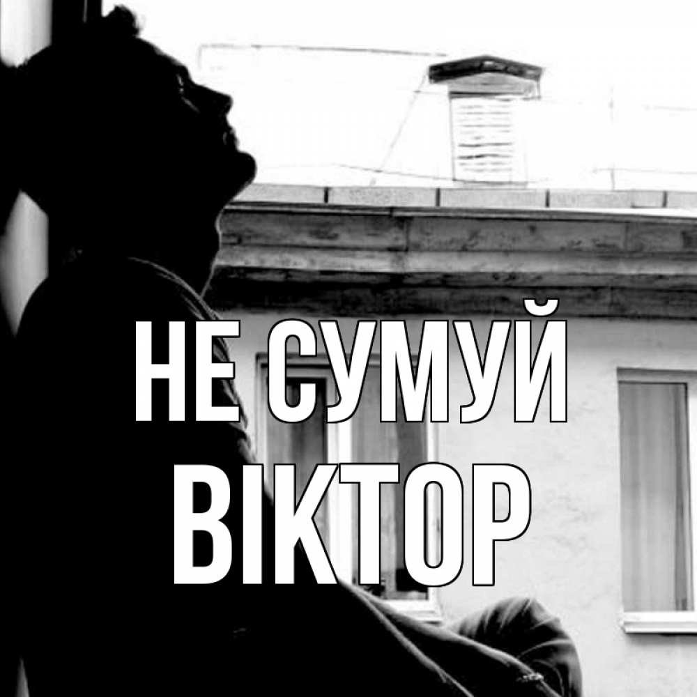 Открытка на каждый день з підписом, Віктор Не сумуй старый дом Прикольна листівка з побажанням онлайн скачати безкоштовно 