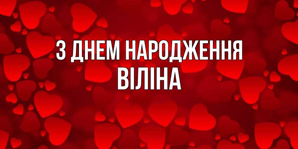 Открытка на каждый день з підписом, Віліна З Днем народження прекрасные сердечки на открытке с красным фоном Прикольна листівка з побажанням онлайн скачати безкоштовно 