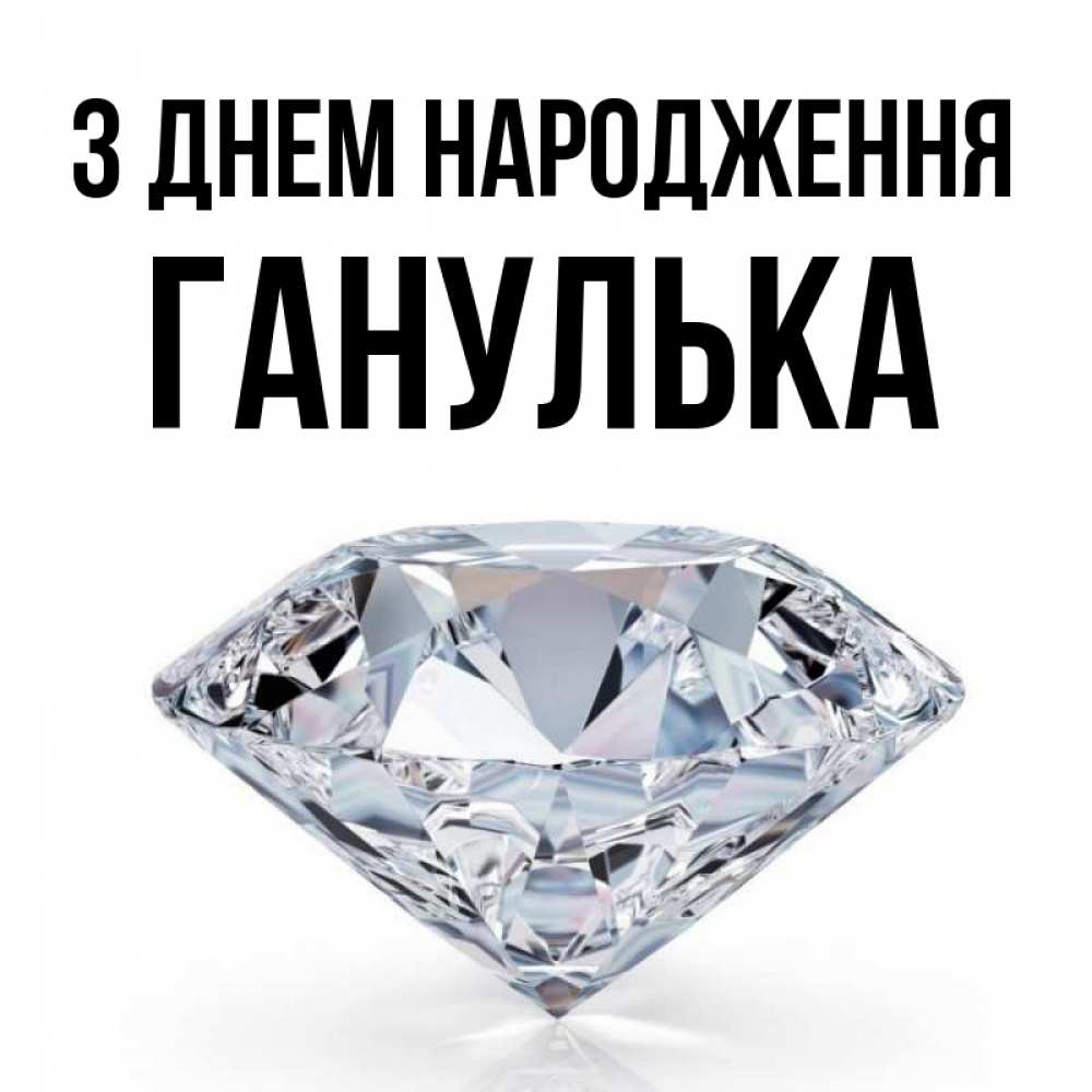 Открытка на каждый день з підписом, Ганулька З Днем народження к пожеланием быть богатым Прикольна листівка з побажанням онлайн скачати безкоштовно 