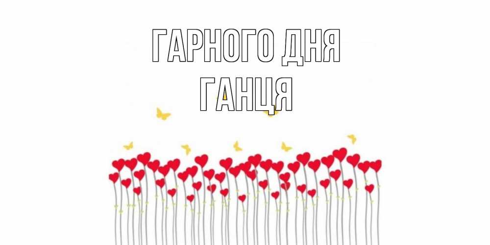 Открытка на каждый день з підписом, Ганця Гарного дня открытка отличного дня с сердечками Прикольна листівка з побажанням онлайн скачати безкоштовно 