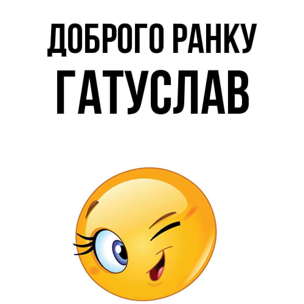 Открытка на каждый день з підписом, Гатуслав Доброго ранку хорошее настроение Прикольна листівка з побажанням онлайн скачати безкоштовно 