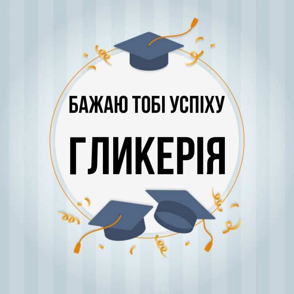 Открытка на каждый день з підписом, Гликерія Бажаю тобі успіху для студентов Прикольна листівка з побажанням онлайн скачати безкоштовно 