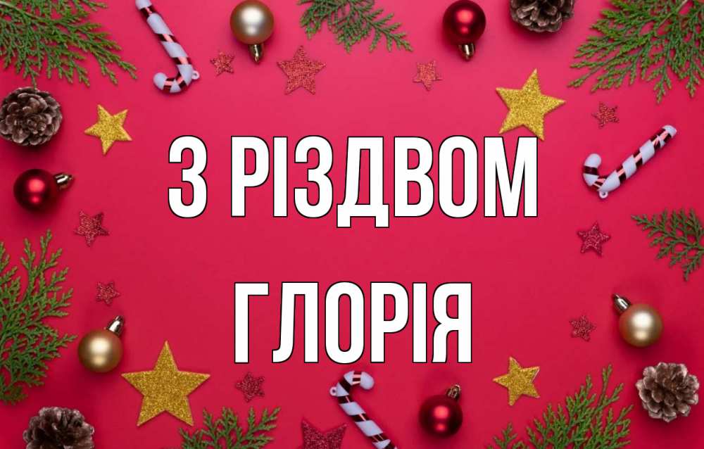 Открытка на каждый день з підписом, Глорія З Різдвом с рождеством Прикольна листівка з побажанням онлайн скачати безкоштовно 
