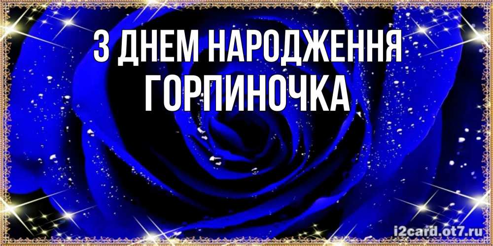 Открытка на каждый день з підписом, Горпиночка З Днем народження голубые цветы в росе Прикольна листівка з побажанням онлайн скачати безкоштовно 